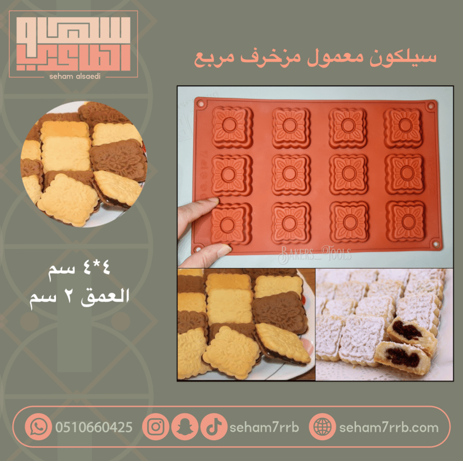 سيلكون معمول مزخرف مربع