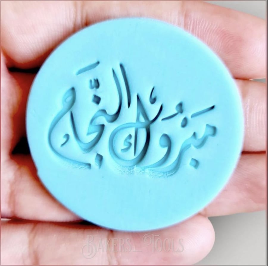 ختم مبروك النجاح