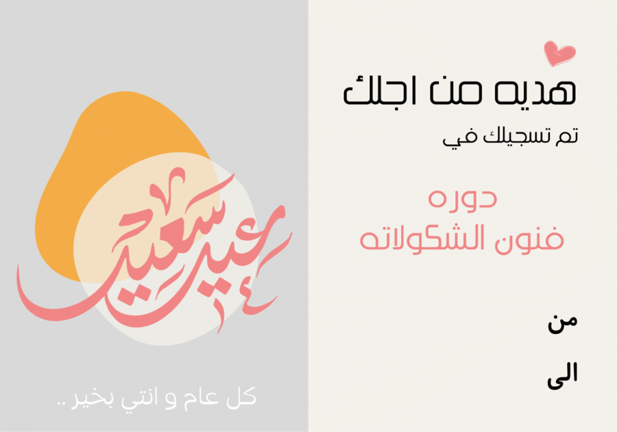 دوره فنون الشكولاته ( للمبتدئين )