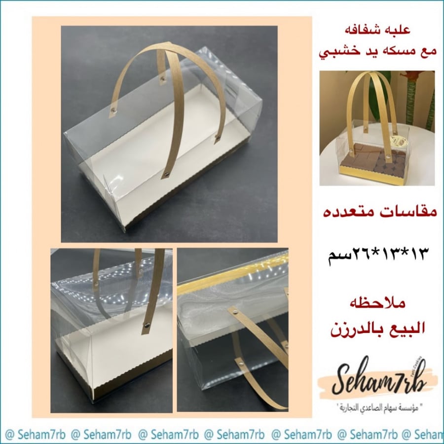علبه شفافه مع مسكة يد خشبي 13*13*26 سم