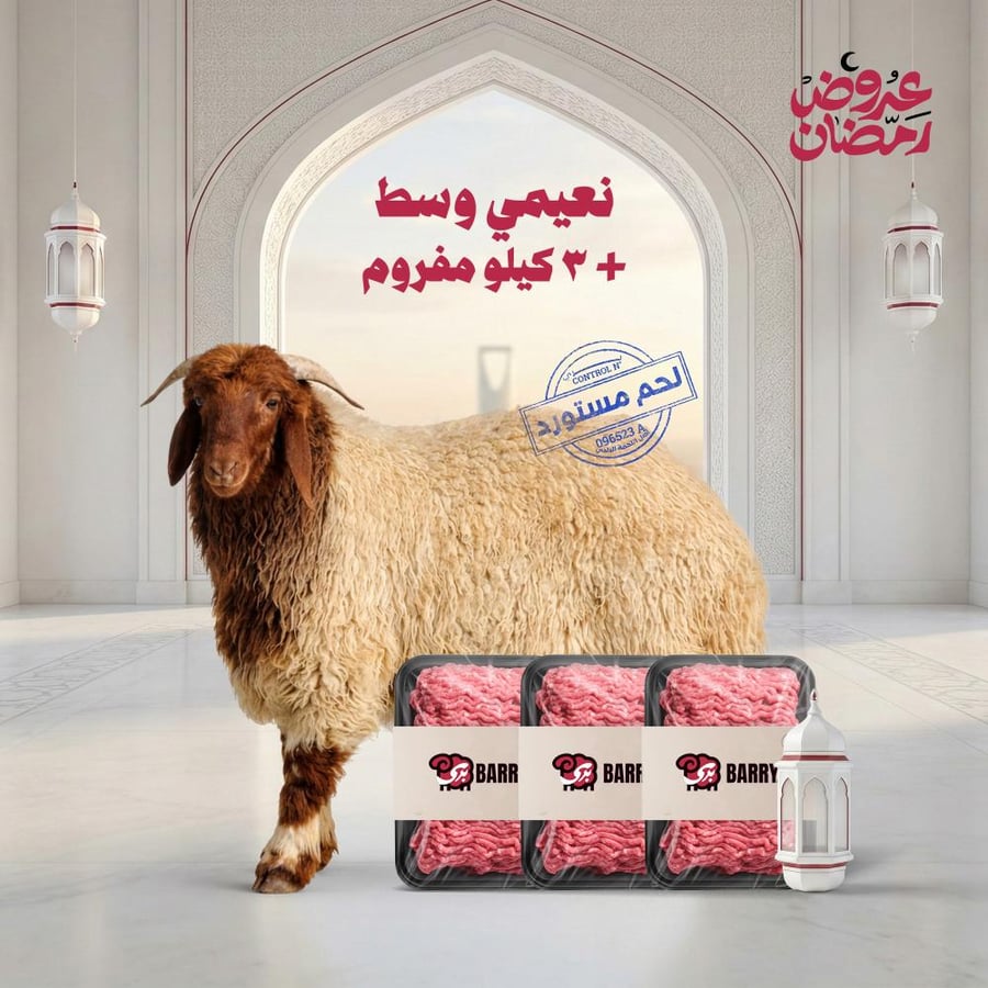 نعيمي بلدي + 3 كيلو مفروم