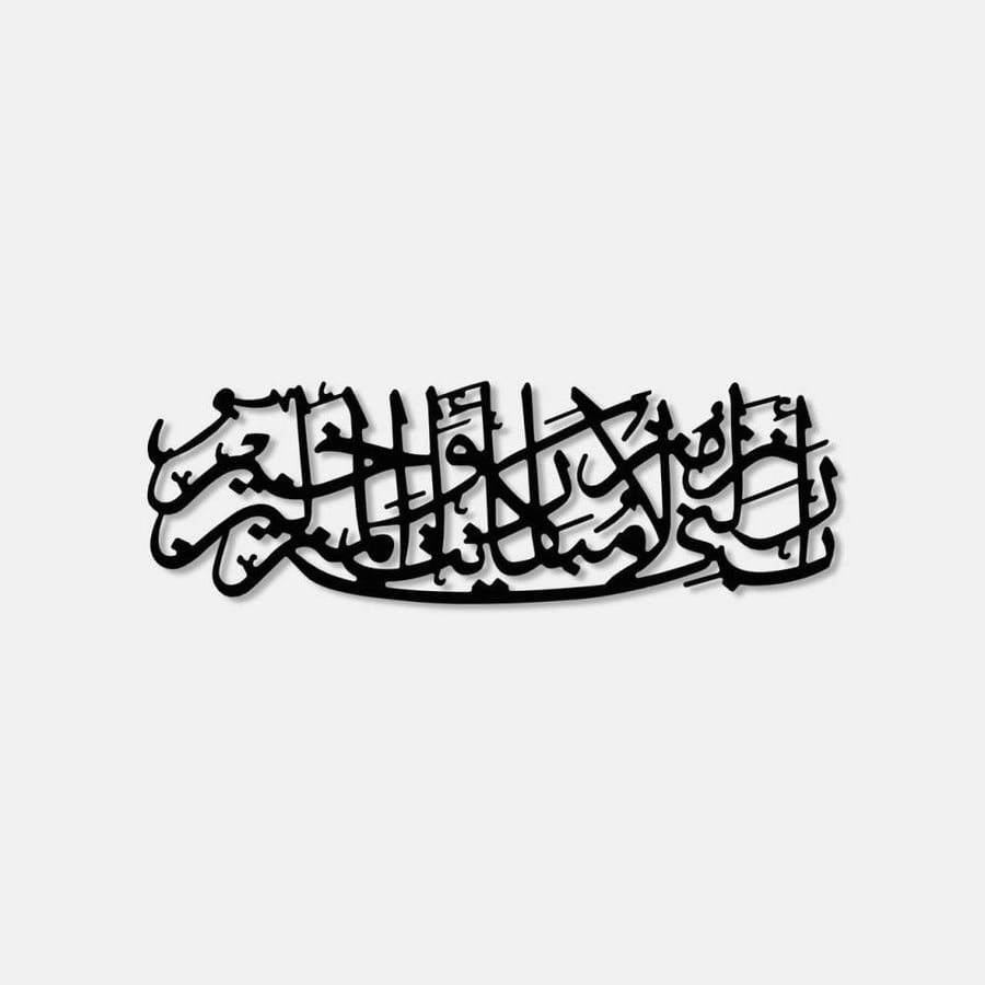 Acrylic board with an Islamic design and the inscription "Rabbi anzilni manzilan mubarakaan wa anta khayr al-manzileen" - 30×90 cm - black