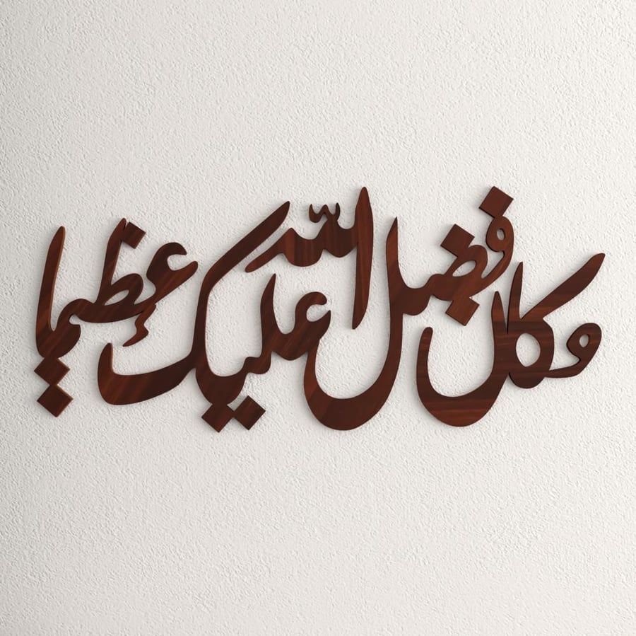 لوحة ديكور خشبية بتصميم و كان فضل الله عليك عظيما