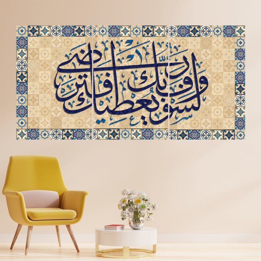 لوحة قماشية ثلاث قطع بتصميم ولسوف يعطيك ربك