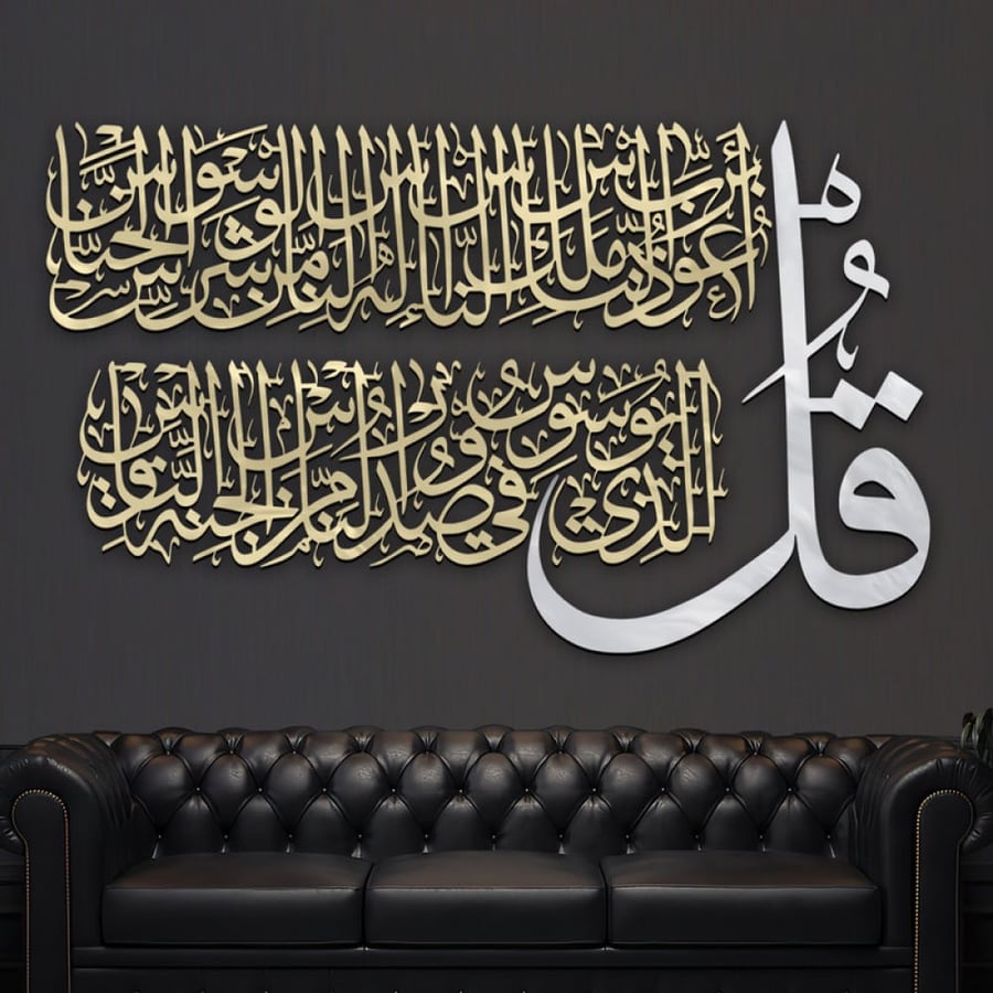 منحوتة اكريلك بتصميم " قل أعوذ برب الناس "