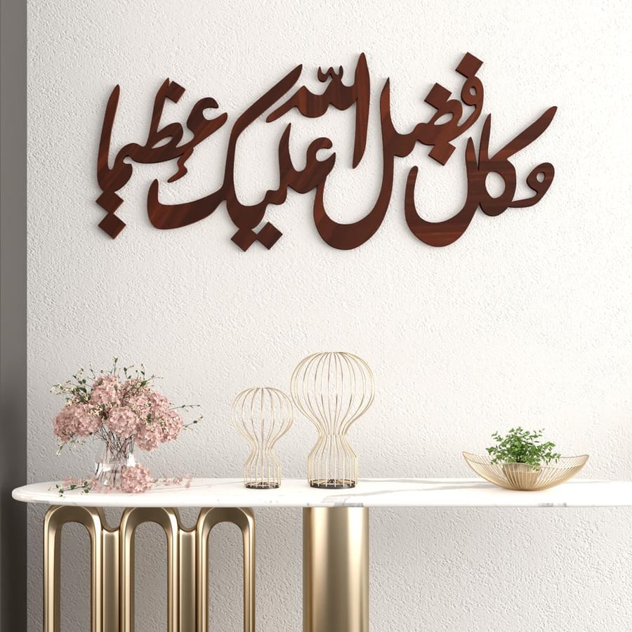 لوحة ديكور خشبية بتصميم و كان فضل الله عليك عظيما