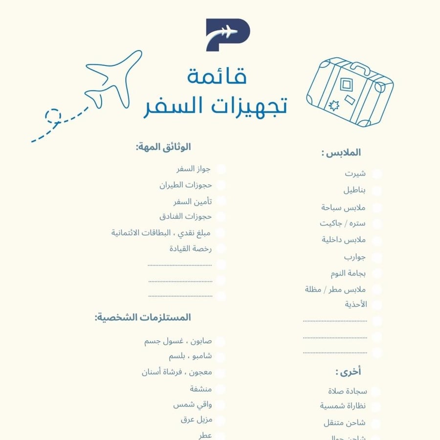 قائمة تجهيزات السفر - بلان سفر