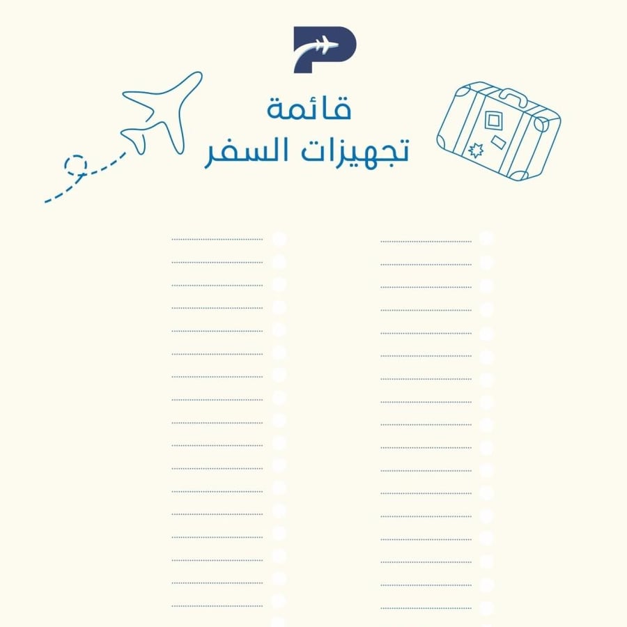 قائمة تجهيزات السفر - بلان سفر