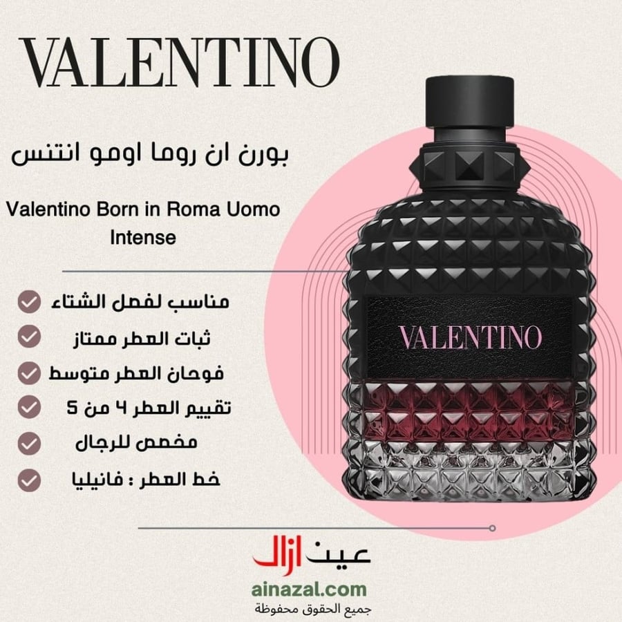 عطر فالنتينو بورن ان روما اومو انتنس الرجالي او دو بارفيوم 100مل