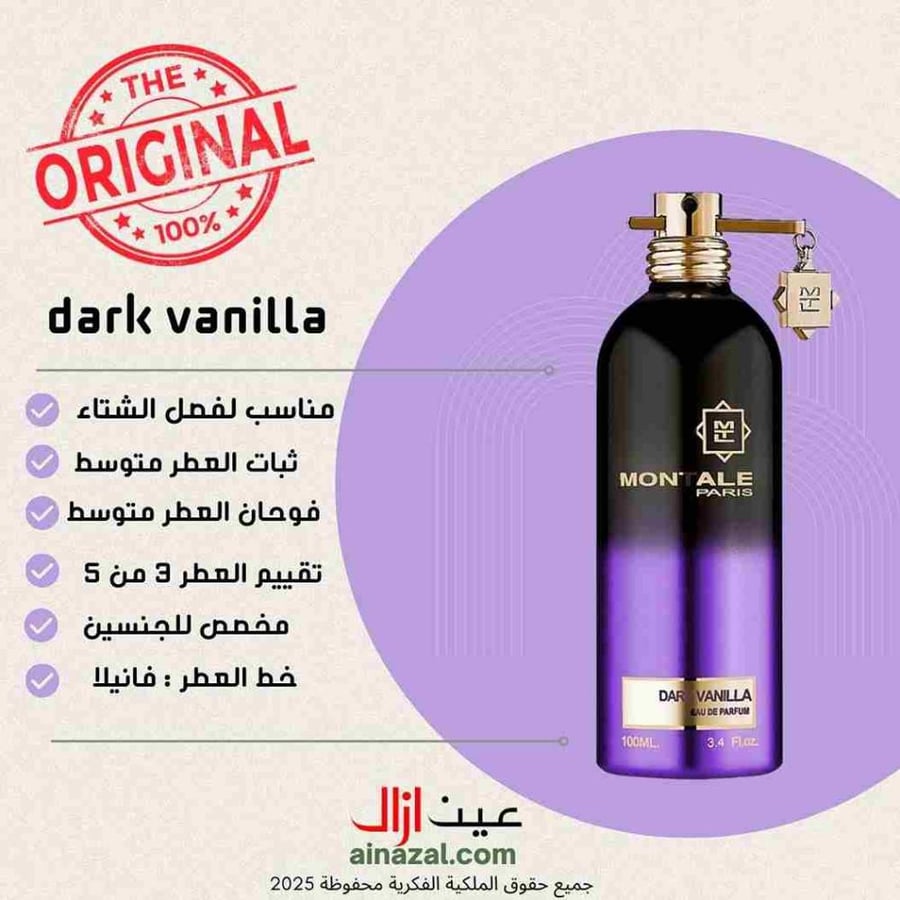 عطر دارك فانيلا - مونتال للجنسين الأصلي ادو بارفيوم 100مل