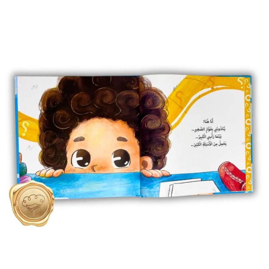 أسئلة فواز - كتاب أسئلة فواز - قصص عن الفضول للأطفال - التفكير الناقد