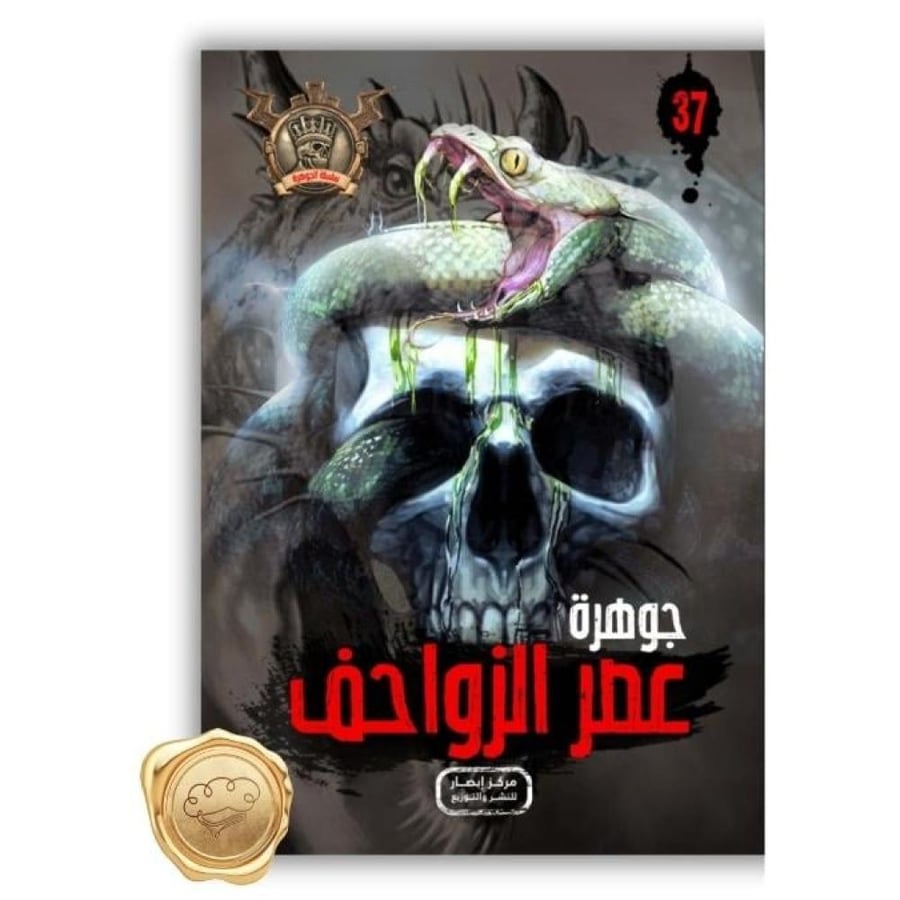 جوهرة عصر الزواحف - جوهرة عصر الزواحف علاء الدين طعيمة - سلسلة مؤمن -