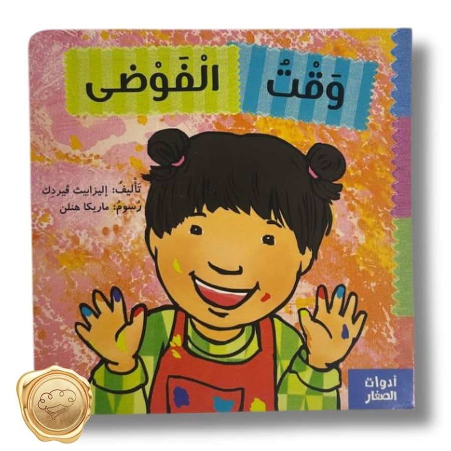 سلسلة أدوات الصغار - وقت الفوضى - إليزابيث فيردك - ماريكا هينلن