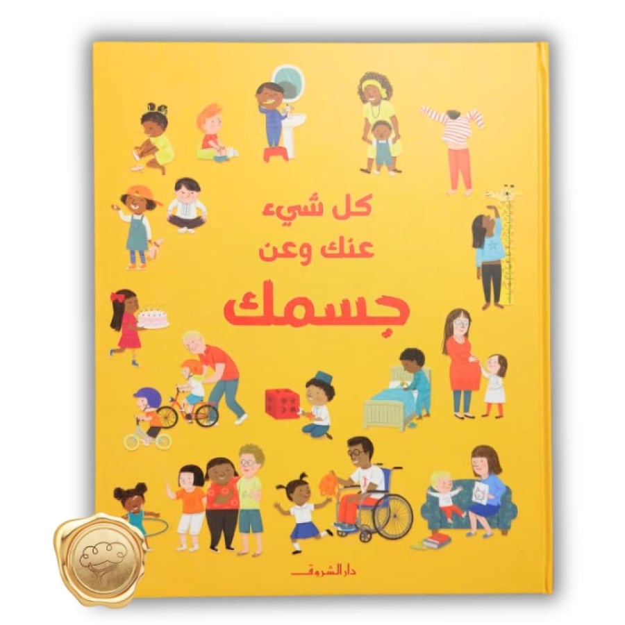 سلسلة كل شيء عنك وعن جسمك