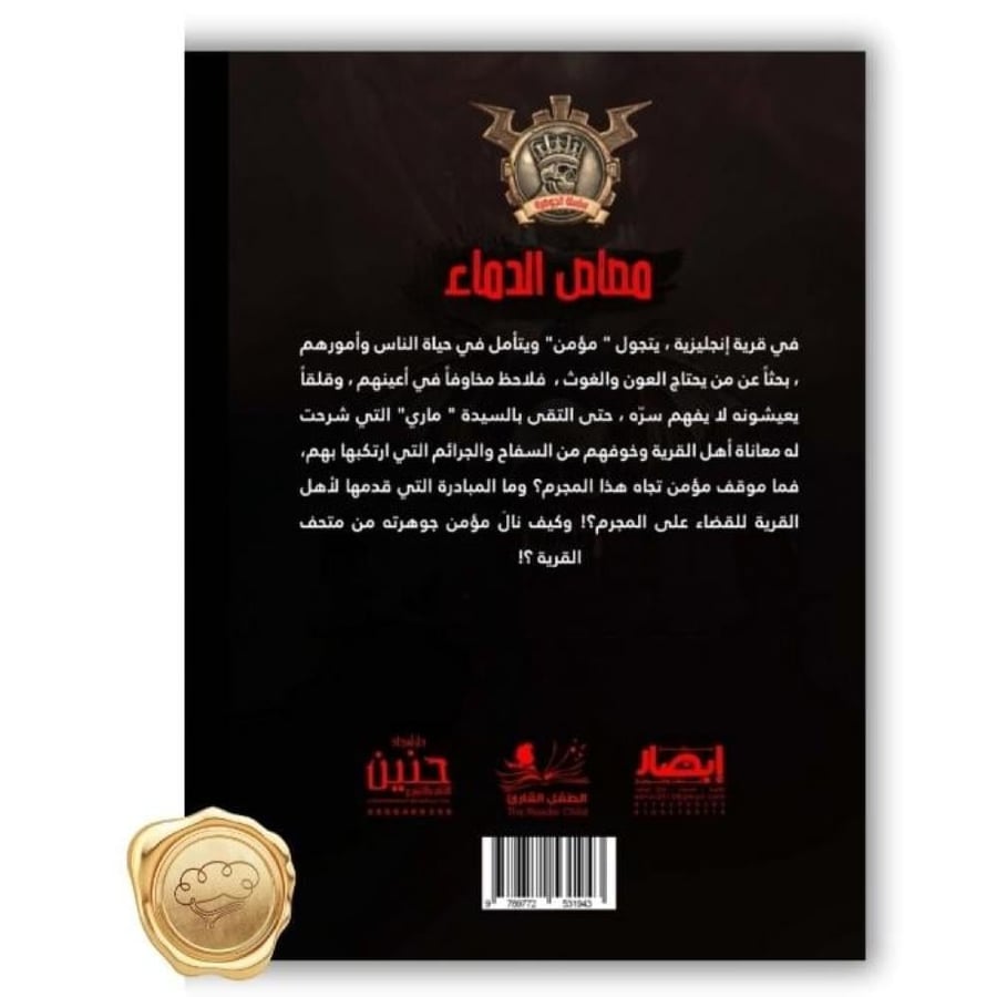 مغامرات مؤمن - سلسلة الجوهرة - الجزء الثالث عشر مؤمن - مصاص الدماء -