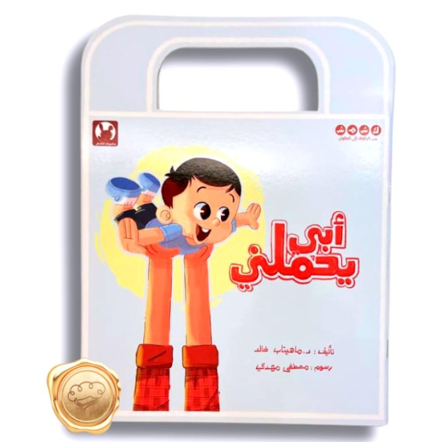 أبي يحملني - قصة أبي يحملني - قصص عن الأب للأطفال - قصة عن الأب وطفله