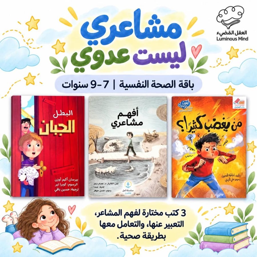 مشاعري ليست عدوي | باقة الصحة النفسية 7–9 سنوات