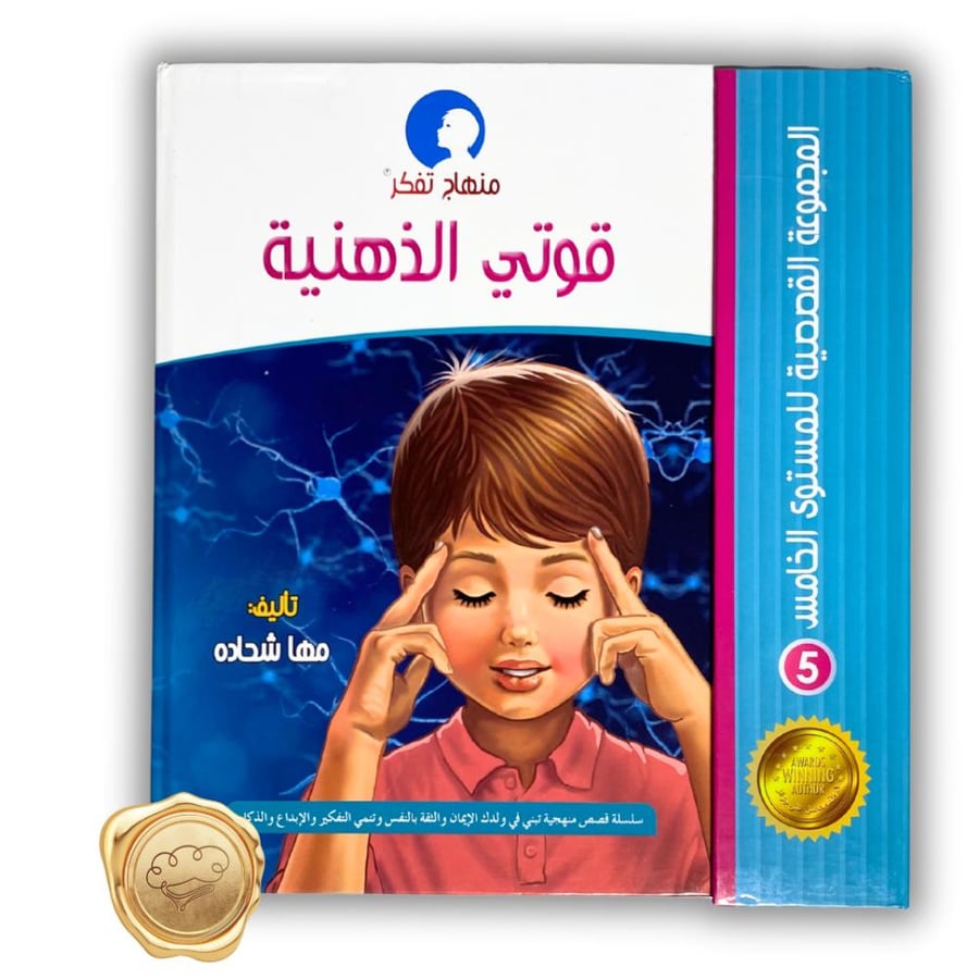 مناهج تفكر مع أنوس ( قوتي الذهنية  )