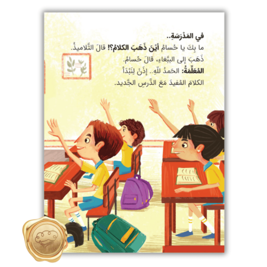 احترام الآخرين - قصص تربوية عن التواصل - تعليم الاستماع للأطفال - قصص