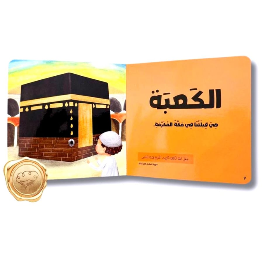 كلماتي الأولى (للمسلم الصغير )