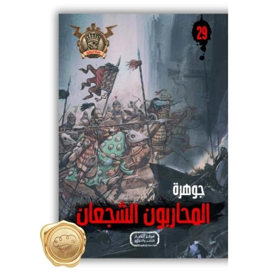 جوهرة المحاربون الشجعان - المحاربون الشجعان علاء الدين طعيمة - سلسلة