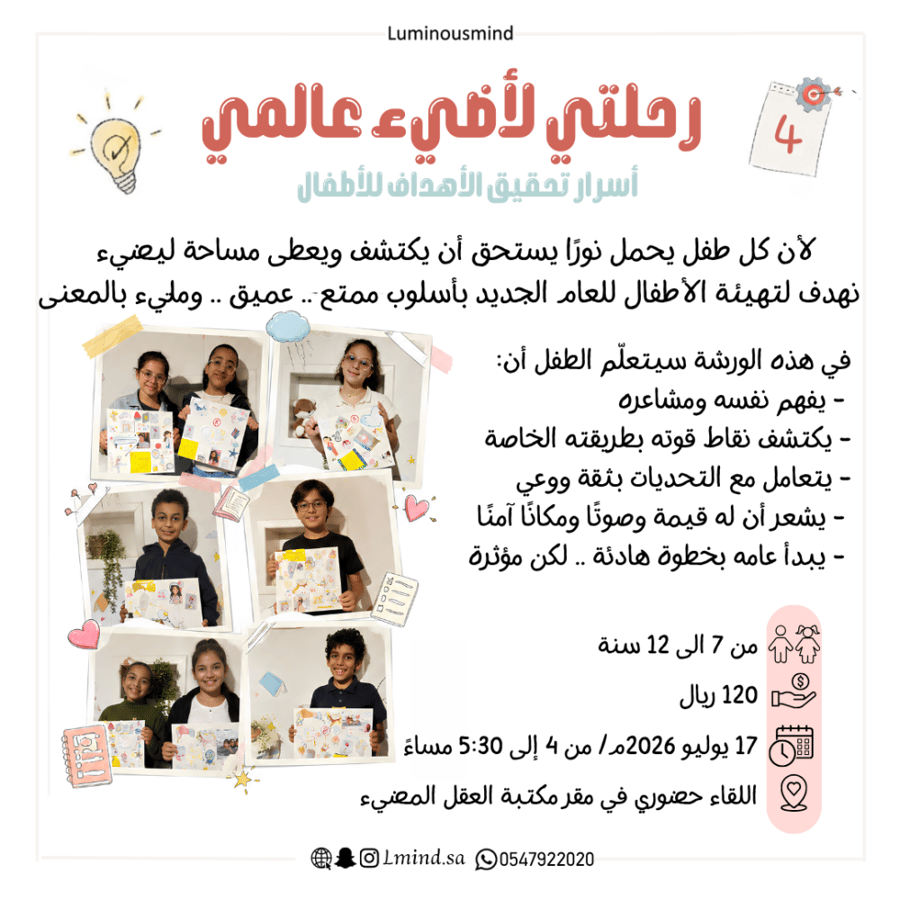 ورشة (أسرار تحقيق الاهداف للأطفال) 4