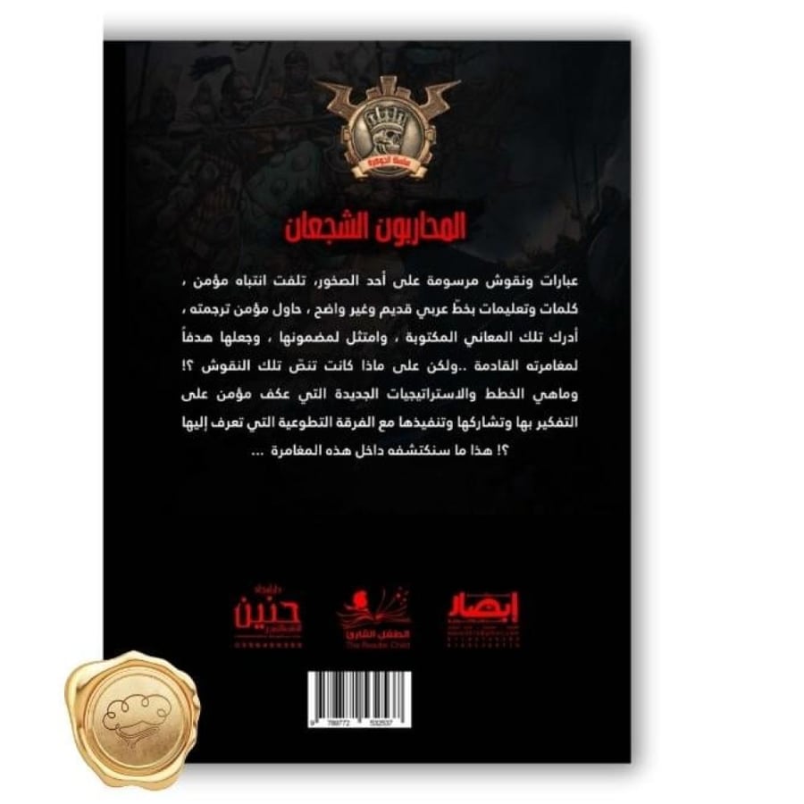 جوهرة الفرقة الانتحارية - روايات شجاعة لليافعين - قصص المحاربين