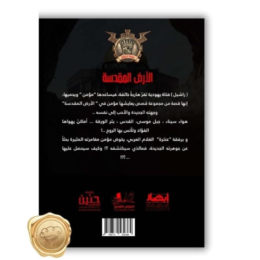 روايات مغامرات لليافعين - قصص عن القدس لليافعين - مغامرات سيناء - جبل