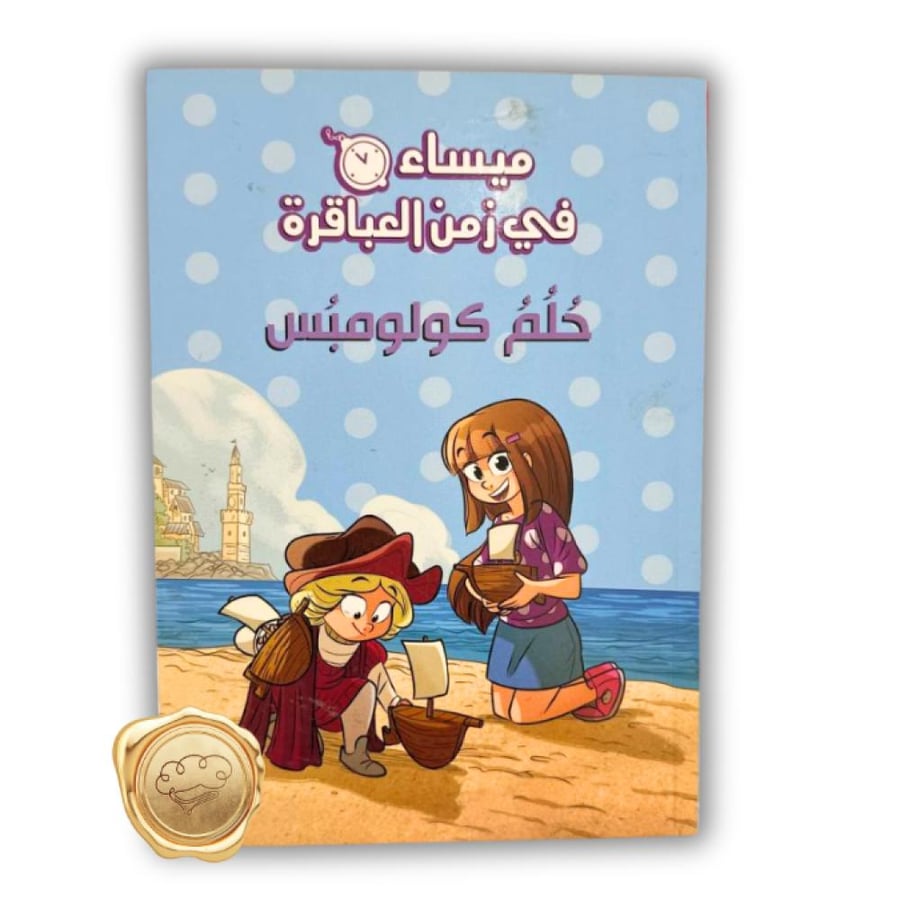حلم كولومبس - ميساء في زمن العباقرة حلم كولومبس - سلسلة ميساء