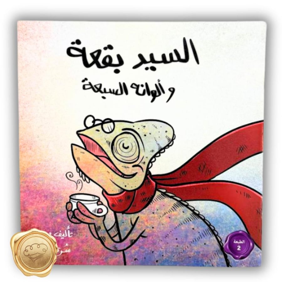 السيد بقعة وألوانه السبعة - السيد بقعة - سرى غزوان - قصة عن الألوان