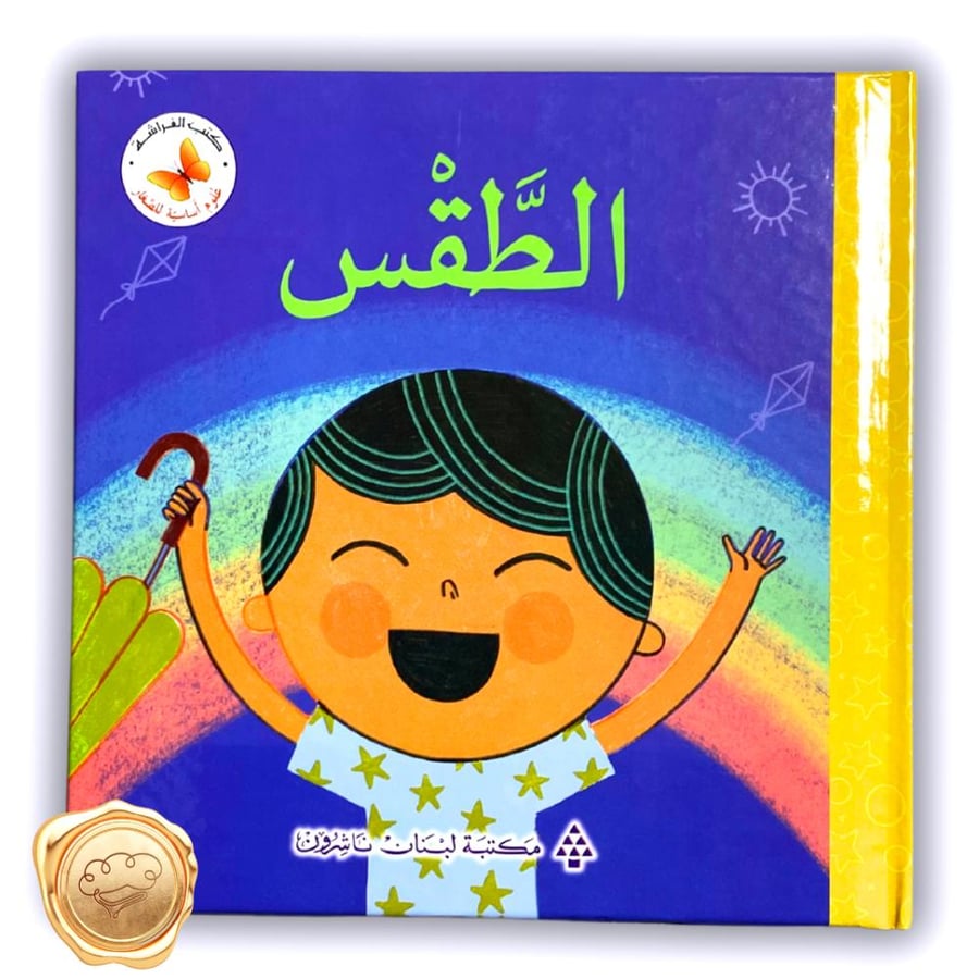 الطقس ( سلسلة علوم أساسية للصغار )