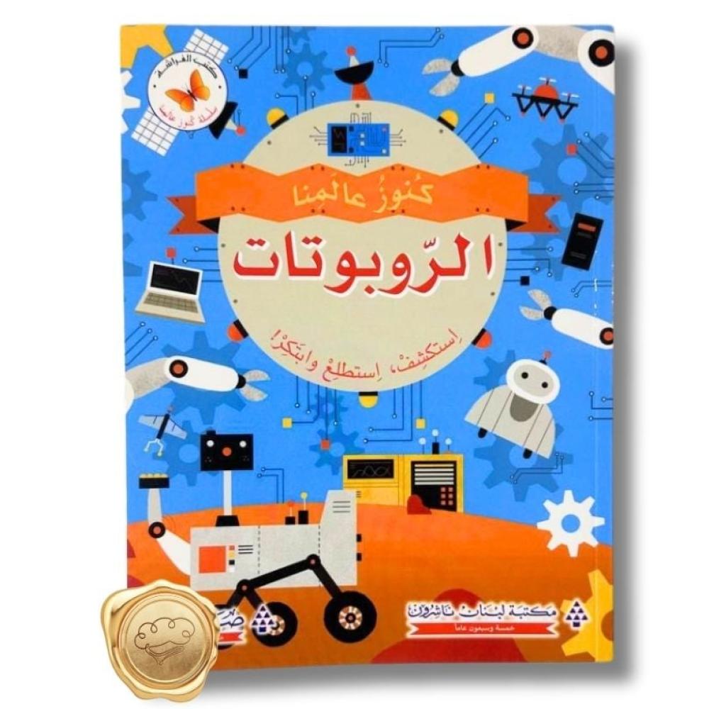 سلسلة كنوز عالمنا (الروبوتات)