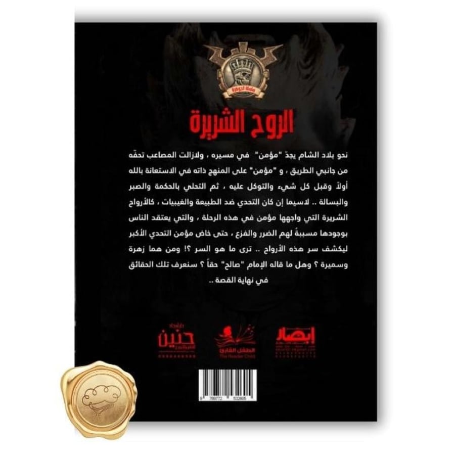 سلسلة مؤمن ( جوهرة الروح الشريرة ) 33