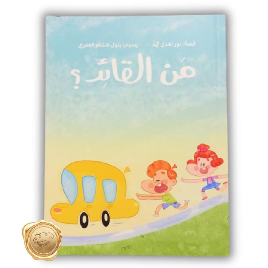 من القائد - قصة من القائد - تنظيم المشاعر للأطفال - التحكم في الغضب