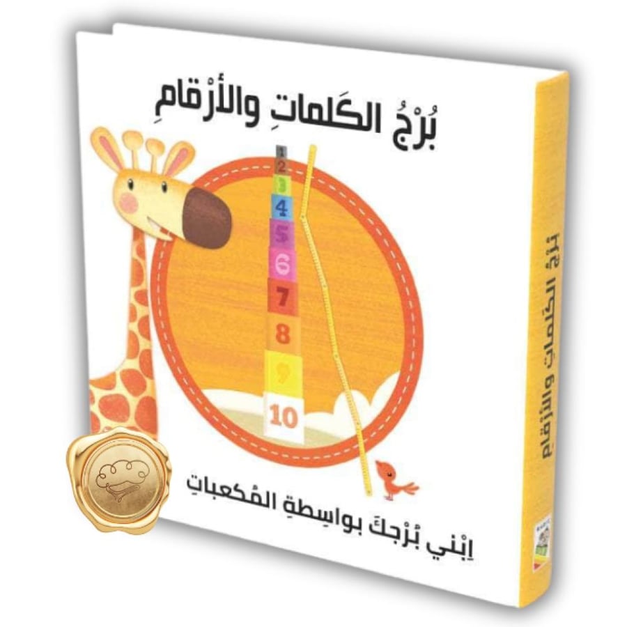 برج الكلمات والأرقام