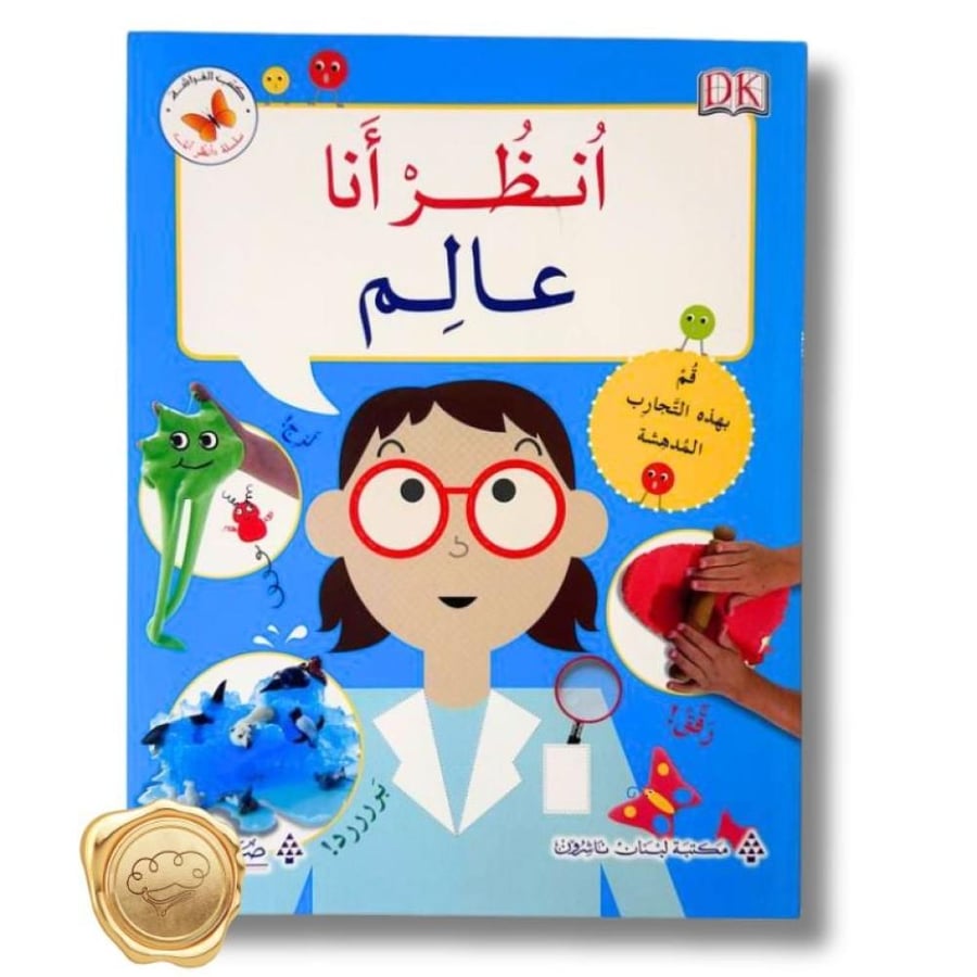 انظر أنا عالم - العلوم للأطفال - التجارب العلمية للأطفال - كتاب علوم
