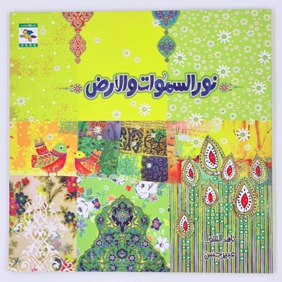 نور السموات والارض