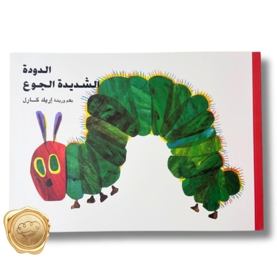 الدودة الشديدة الجوع - إريك كارل - قصة الفراشة للأطفال - دورة حياة