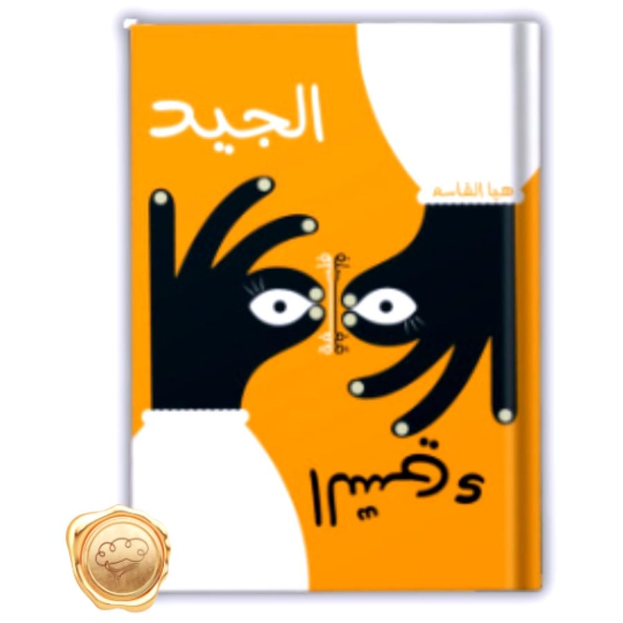 فلسفة الجيد والسيء - فلسفة للأطفال - الخير والشر للأطفال - الجيد والسي