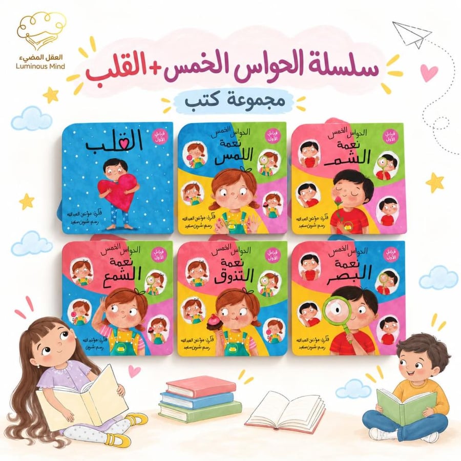 سلسلة الحواس الخمس والقلب - سلسلة الحواس الخمس للأطفال - مجموعة الحواس