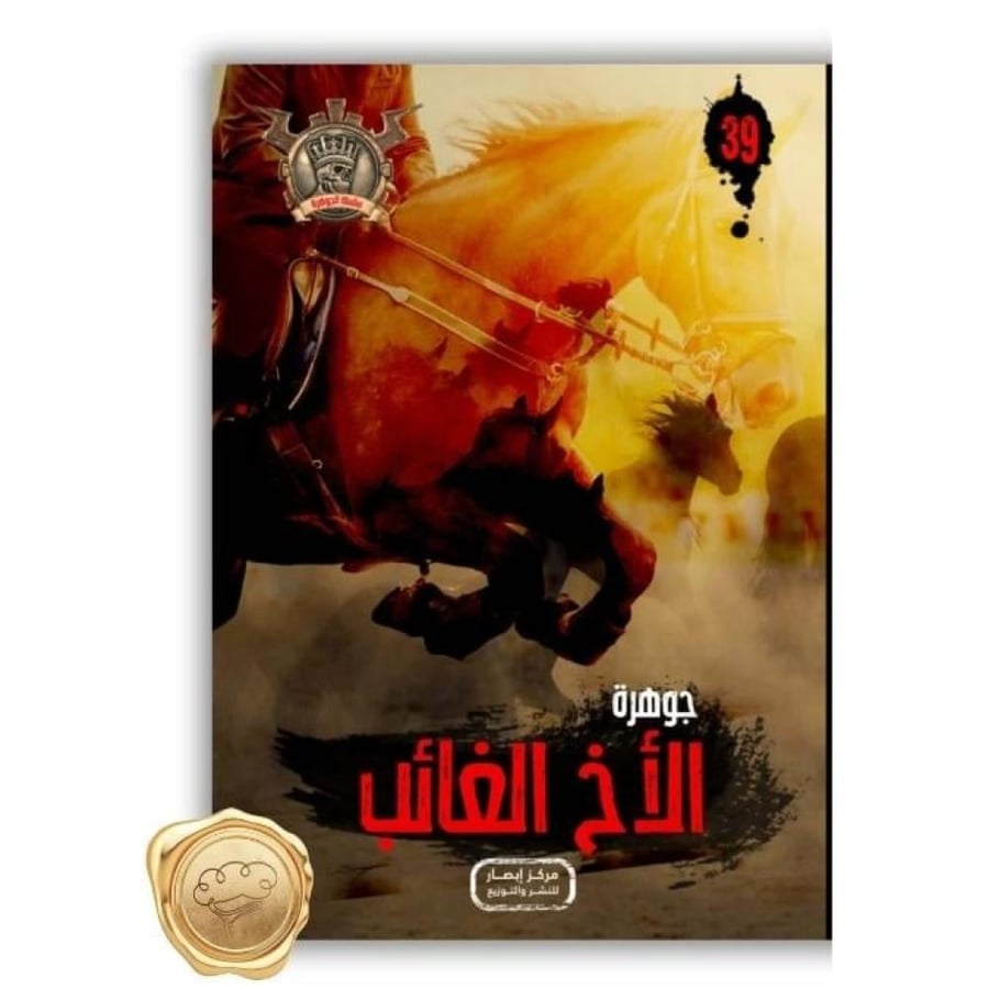 سلسلة مؤمن ( جوهرة الأخ الغائب ) 39