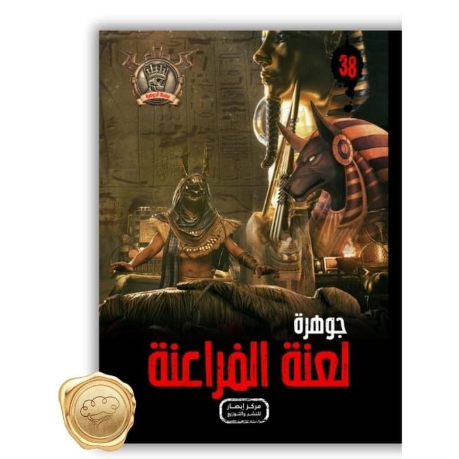 جوهرة لعنة الفراعنة - جوهرة لعنة الفراعنة علاء الدين طعيمة - سلسلة