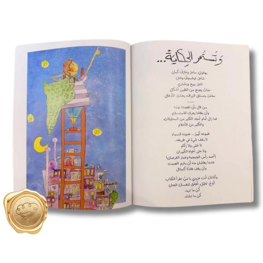 الطموح للأطفال - المثابرة - كتب للأطفال 4-8 سنوات - دار البلسم - قصص