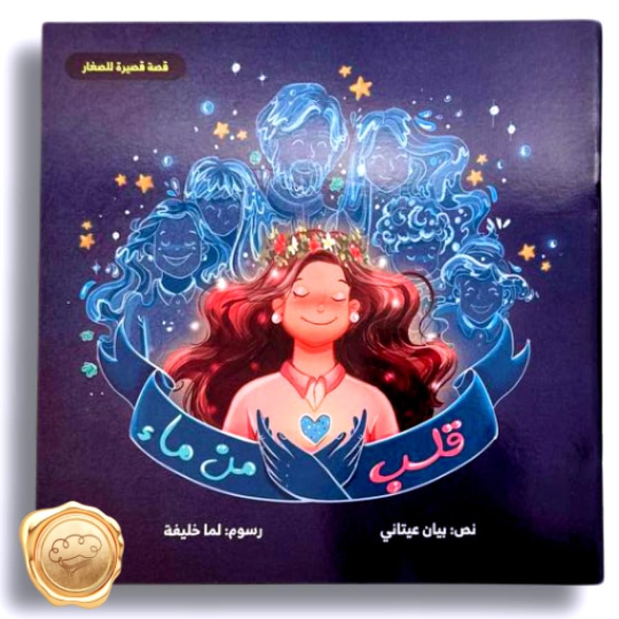 قلب من ماء  - قصص أطفال عن المشاعر - الحب للأطفال - العائلة للأطفال