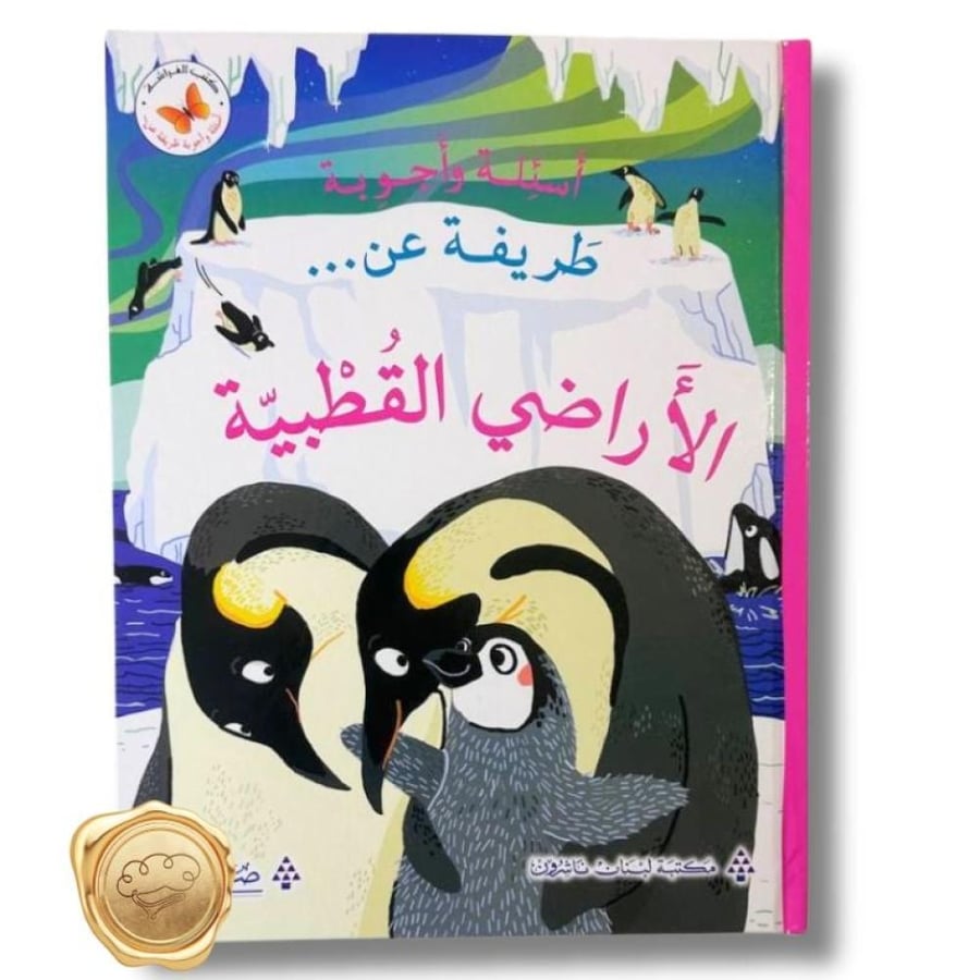 أسئلة وأجوبة طريفة عن الأراضي القطبية - الأراضي القطبية للأطفال