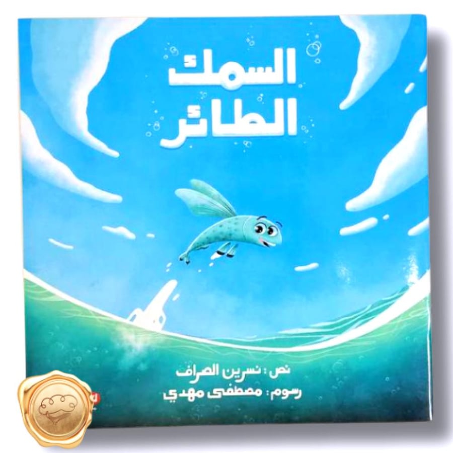 السمك الطائر - قصة السمك الطائر - تقبل الاختلاف للأطفال - الاختلاف