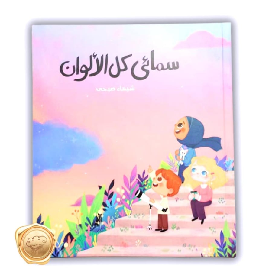 سمائي كل الألوان