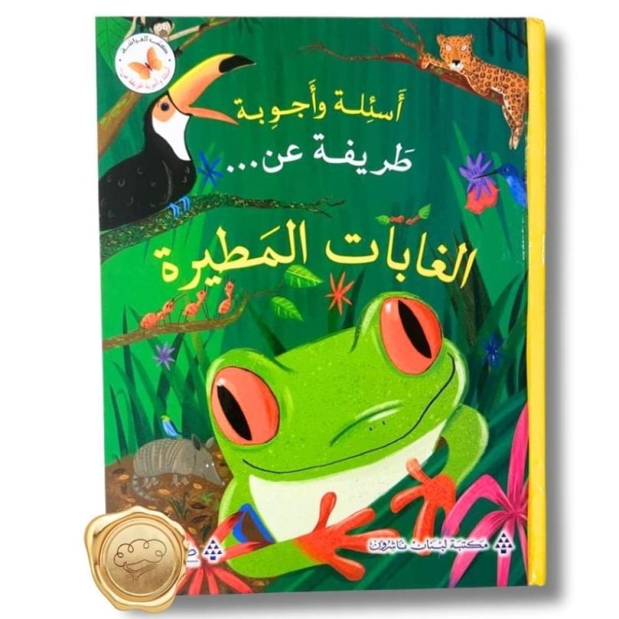 أسئلة وأجوبة طريفة عن الغابات المطيرة - الغابات المطيرة للأطفال