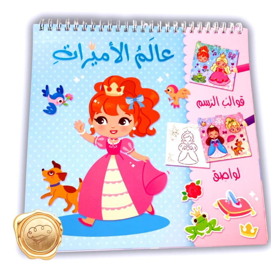 عالم الأميرات (قوالب رسم +لواصق )