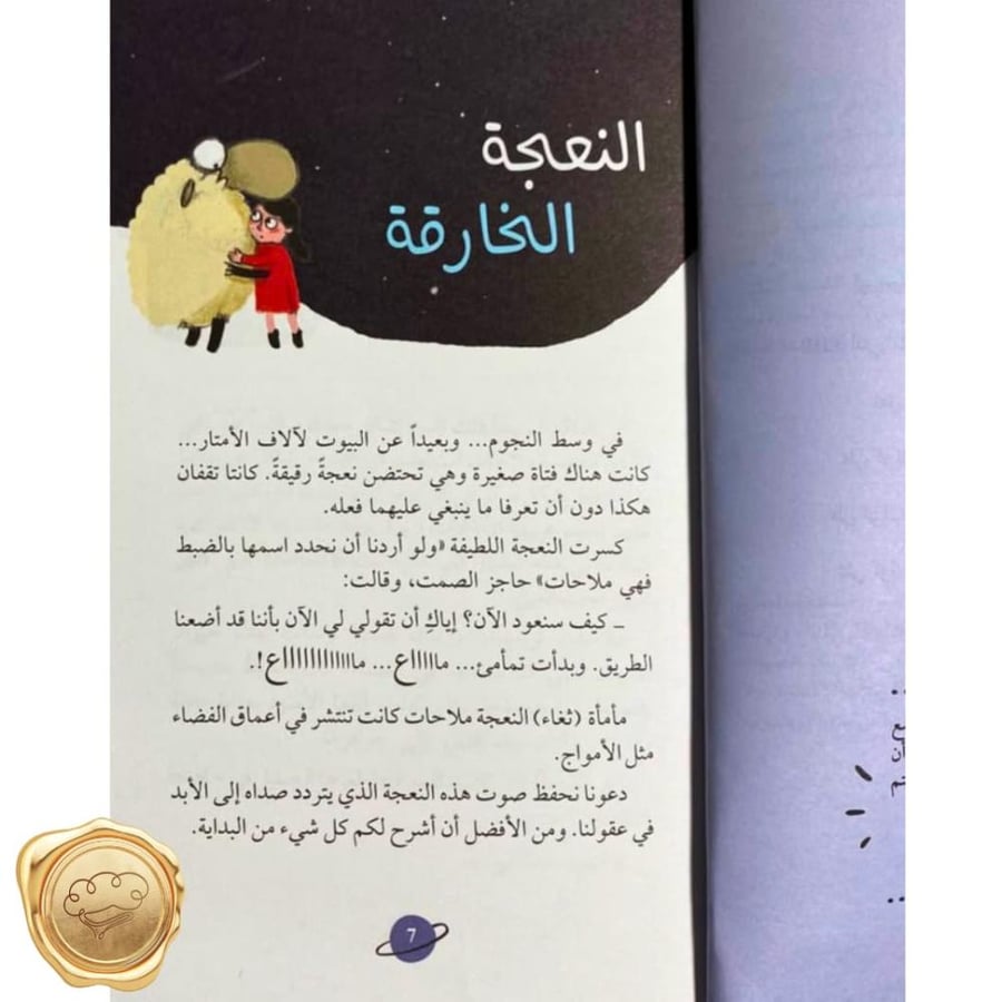 النعجة الخارقة - كتاب النعجة الخارقة - قصص لليافعين - كتب 12 سنة فأكثر